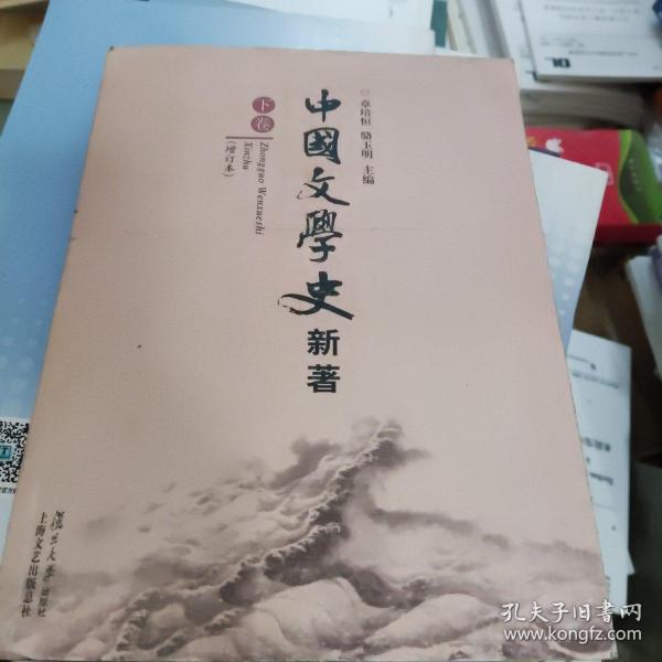 中国文学史 新著（）