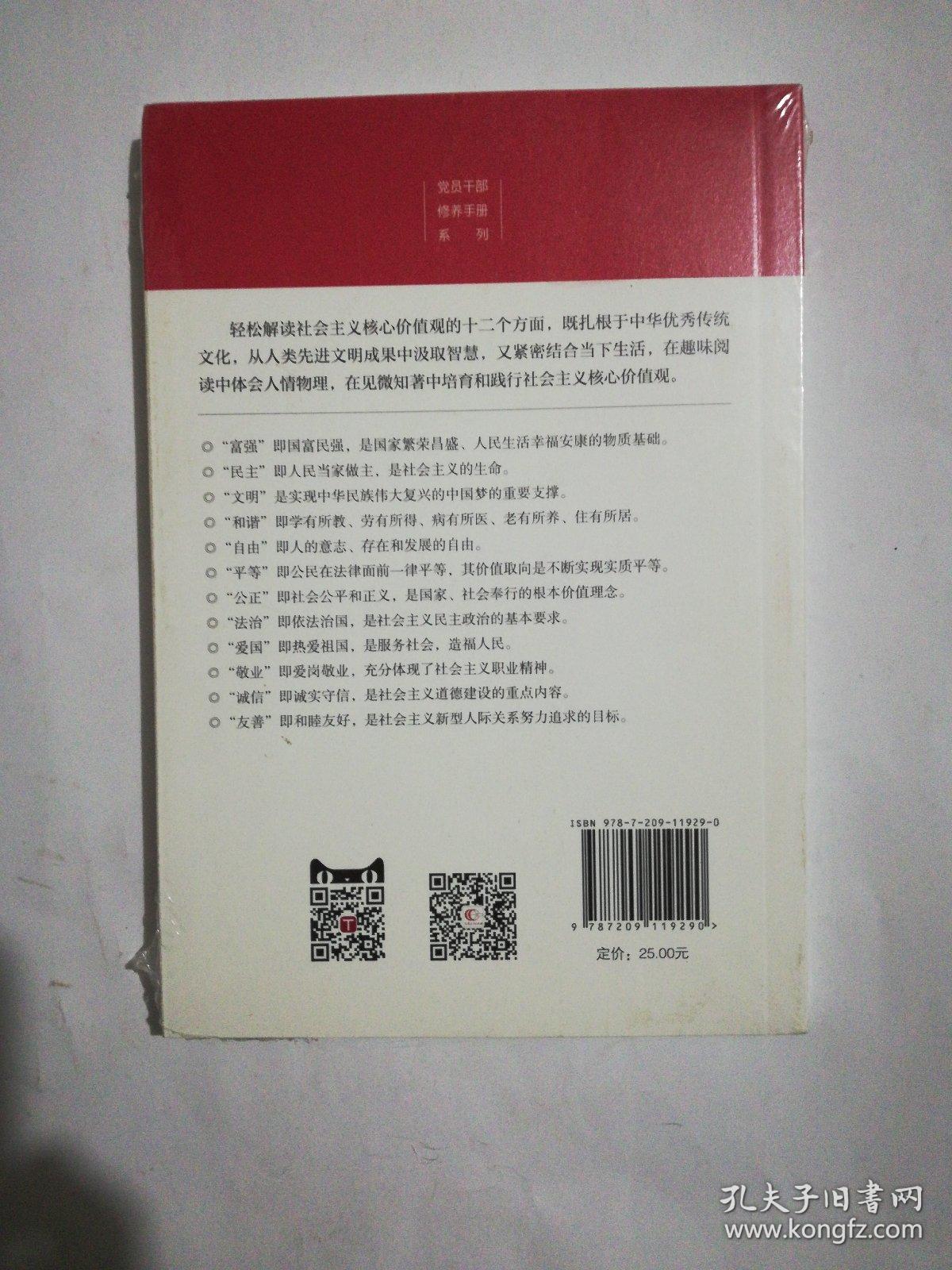 党员干部修养手册——核心价值观篇