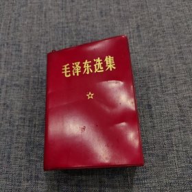 毛泽东选集