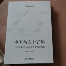 中国杂文十五年（1998年至2012年优秀杂文精选精评）