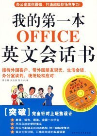 我的第一本OFFICE英文会话书