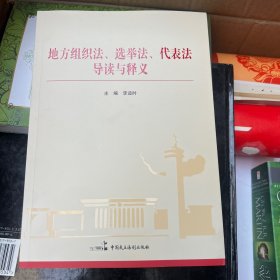 地方组织法、选举法、代表法导读与释义