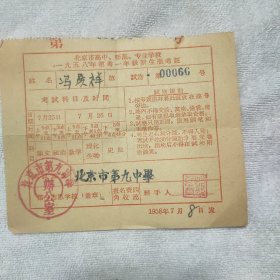 1958年北京市高中师范专业学校‘招考一年级新生准考证