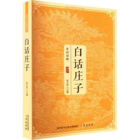 白话庄子 中国哲学 作者 新华正版