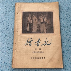 赠书记【京剧】