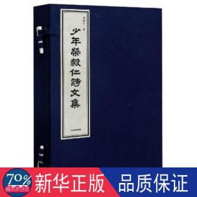 荣毅仁诗文集(共2册)(精) 作家作品集 荣毅仁