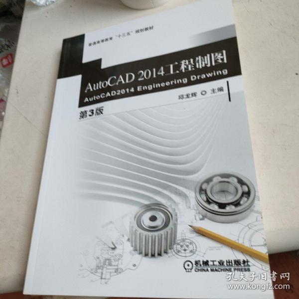 AutoCAD 2014 工程制图（第3版）