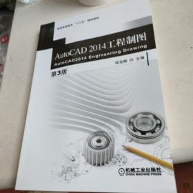 AutoCAD 2014 工程制图（第3版）