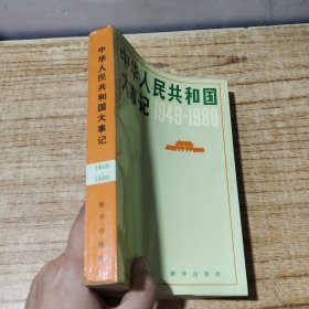 中华人民共和国大事记1949~1980年