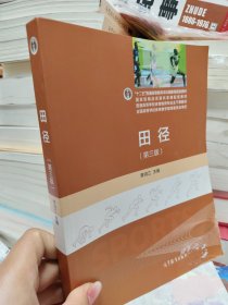 田径（第三版）/“十二五”普通高等教育本科国家级规划教材·普通高等学校体育教育专业主干课教材..