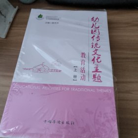 幼儿园传统文化主题教育活动（上下全两册）