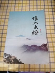 悟入太极(内有“陈式75式太极拳传统套路图解”)