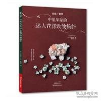 钩编+刺绣：中里华奈的迷人花漾动物胸针