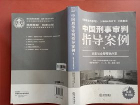 中国刑事审判指导案例（5）：妨害社会管理秩序罪（最新增补版）