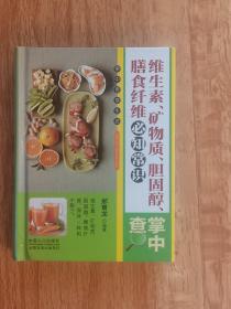 维生素、矿物质、胆固醇、膳食纤维必知常识掌中查