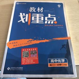 理想树 2019新版 教材划重点 高中化学高一①必修1 LK版 鲁科版 教材全解读