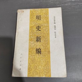 明史新编（一版一印）