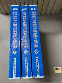 最新國內(nèi)外汽車供暖與空調(diào)系統(tǒng)專修手冊 上中下