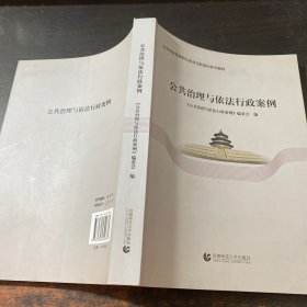 公共治理与依法行政案例