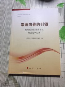 崇德向善的引领——新时代公民道德建设理论文章汇编(有瑕疵如图）