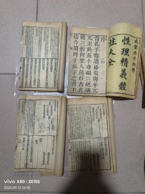性理精义体注大全 咸丰壬子年1852年 共4本8卷