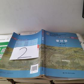 审计学（第8版）（中国人民大学会计系列教材；“十二五”普通高等教育本科国家级规划教材）