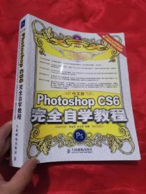 中文版Photoshop CS6完全自学教程（无盘）  大16开