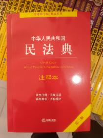 中华人民共和国民法典注释本（第二版）（百姓实用版）