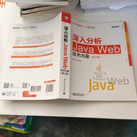 深入分析Java Web技术内幕（修订版）