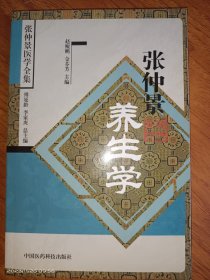 张仲景养生学——张仲景医学全集