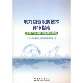 电力物资采购技术评审指南（主网二次设备及通信设备篇）