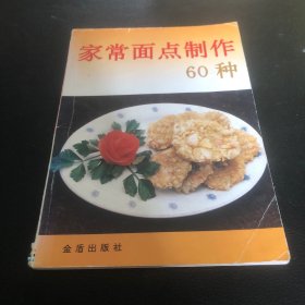 家常面点制作60种（由面点技师张玉林编写，本书作者对民间面食制作进行了长期有挖掘、改进和创新，实行粗粮细做、细粮精做，创制出不少风味独特的家常面点。本书从中选出60个品种，包括炸、烙、煎、蒸、煮等各种制作方法，奉献给读者。全书文字通俗易懂，介绍的制法简便易行，图文并茂，适宜家庭阅读学习，亦可供食堂、餐馆参考。）