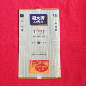 烟标 恒大牌 庆祝国庆二十周年