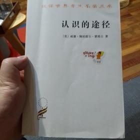 汉译世界学术名著丛书：认识的途径