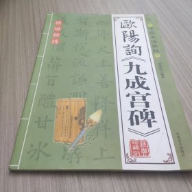 中国书法教程：欧阳询九成宫碑