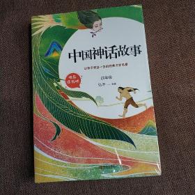 全3册中国神话故事古希腊罗马神话故事世界神话故事快乐读书吧小学生必读课外书籍四年级名著全套儿童阅读书籍小学生儿童文学读物