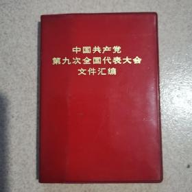 中国共产党第九次全国代表大会文件汇编 林像无涂画无缺