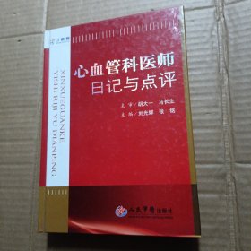 心血管科医师日记与点评