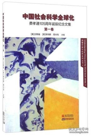 中国社会科学全球化 费孝通105周年诞辰纪念文集（第一卷）