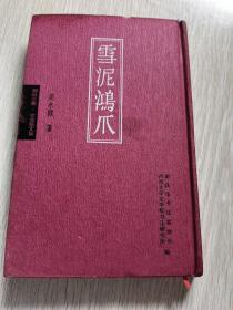 明轩三集文言散文集雪泥鸿爪