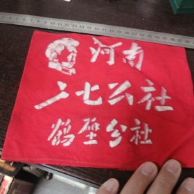 红袖章：河南二七公社鹤壁分社
