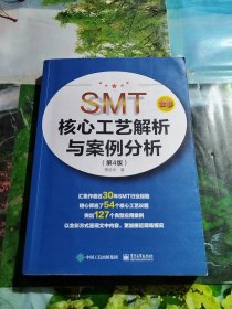 SMT核心工艺解析与案例分析（第4版）