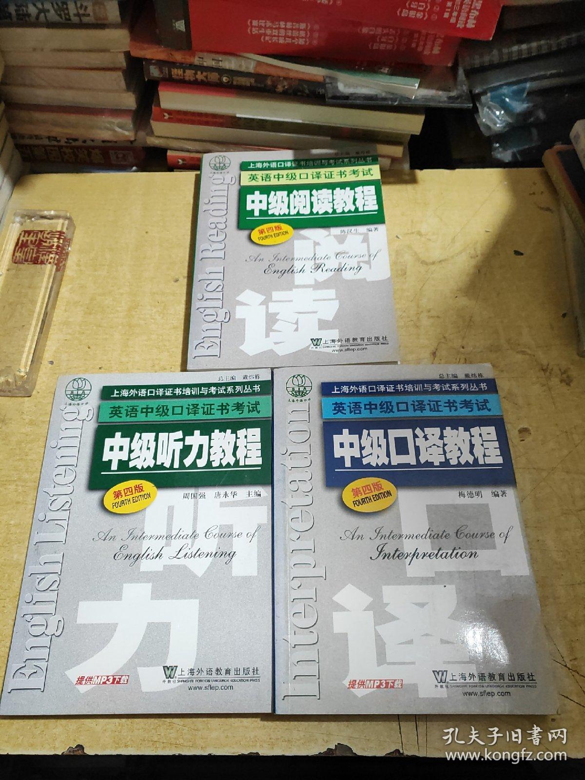 上海外语口译证书培训与考试系列丛书·英语中级口译证书考试：中级口译教程、中级听力教程、中级阅读教程（第4版）3本合售