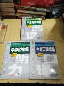 上海外语口译证书培训与考试系列丛书·英语中级口译证书考试：中级口译教程、中级听力教程、中级阅读教程（第4版）3本合售