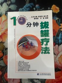 10分钟拔罐疗法（健康每日10分钟丛书）