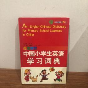 中国小学生英语学习词典（英汉对照）精装（2011）