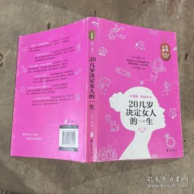 人生金书：20几岁决定女人的一生（插图精读本）