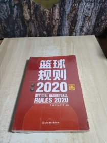 篮球规则.2020