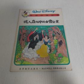奇遇故事丛书 ：迷人森林中的白雪公主（英汉对照读物），