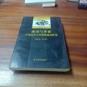 流动与求索：中国近代大学教师流动研究：1898-1949